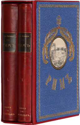 Вегнер В. Эллада. Очерки и картины Древней Греции. СПб., 1901. Рим. История и культура римского народа. СПб., 1902.